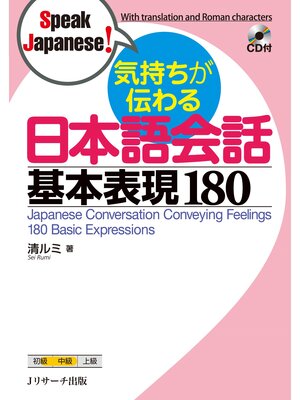 cover image of 気持ちが伝わる日本語会話基本表現180【音声DL付】